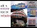 সদরঘাটের সবচেয়ে বড়  লঞ্চ কোনটি?