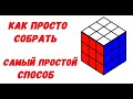 КАК СОБРАТЬ КУБИК РУБИКА 3х3 Самый простой способ