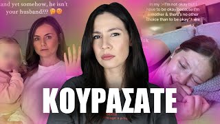 Φτάνει πια με τις μαμάδες του TikTok και όσους μοιράζονται τα προσωπικά τους στο ίντερνετ