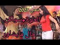 جديد 2024شعبي موسيقى صامتة عشاق العلوة سواكن اغنية التي بحث عنها الجميع 