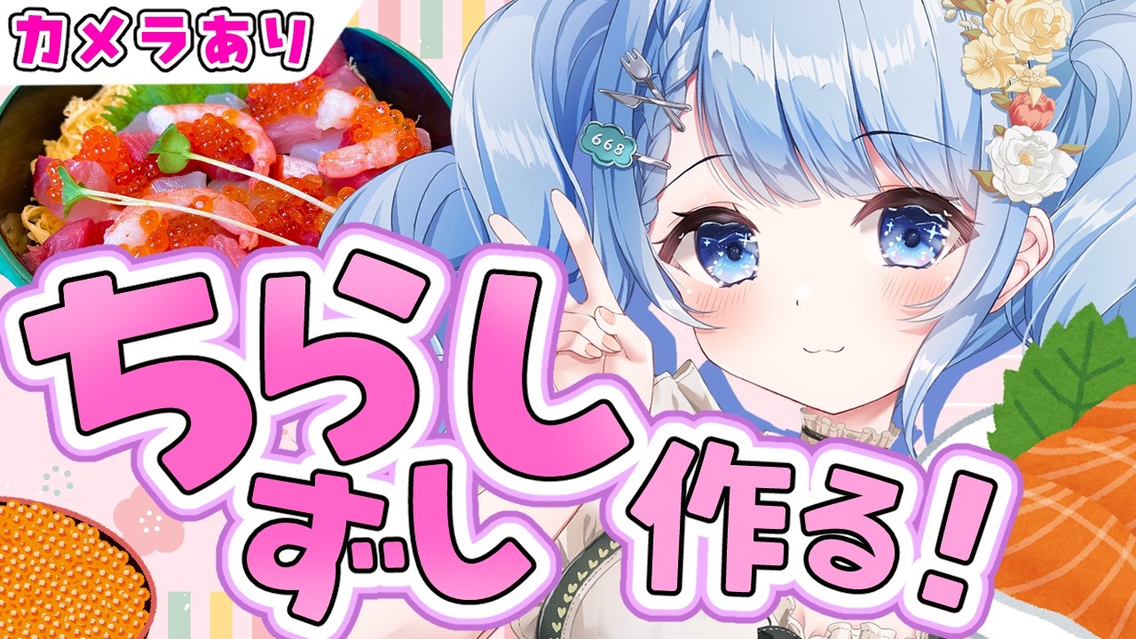 【 雑談 / Cooking 】ひなまつりダヨ🌸かわいいちらし寿司つくる！【 白樺るるは / Vtuber 】