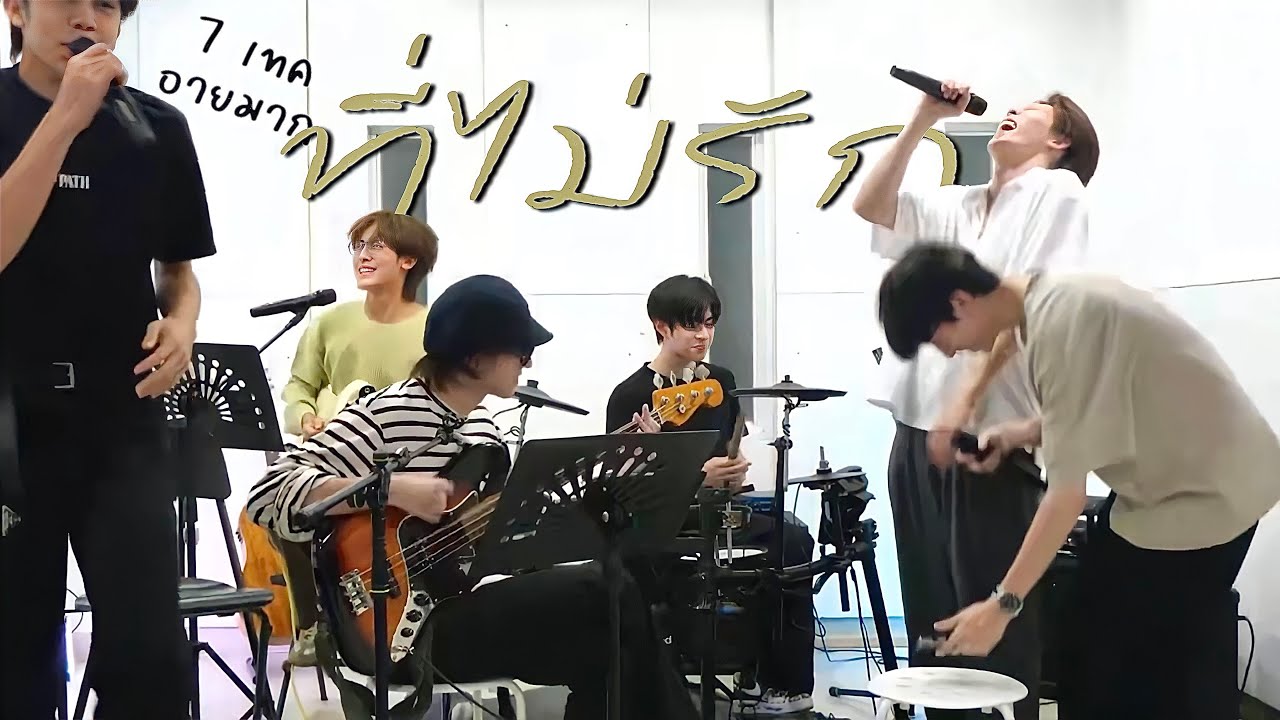 PROXIE - ‘ที่ไม่รัก (Unnoticed)’ Band Live Ver. 7 เทค อายมาก! | TikTok Friday Night Live [050523]