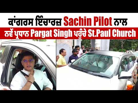 ਕਾਂਗਰਸ ਇੰਚਾਰਜ਼ Sachin Pilot ਨਾਲ ਨਵੇਂ ਪ੍ਰਧਾਨ Pargat Singh ਪਹੁੰਚੇ St.Paul Church