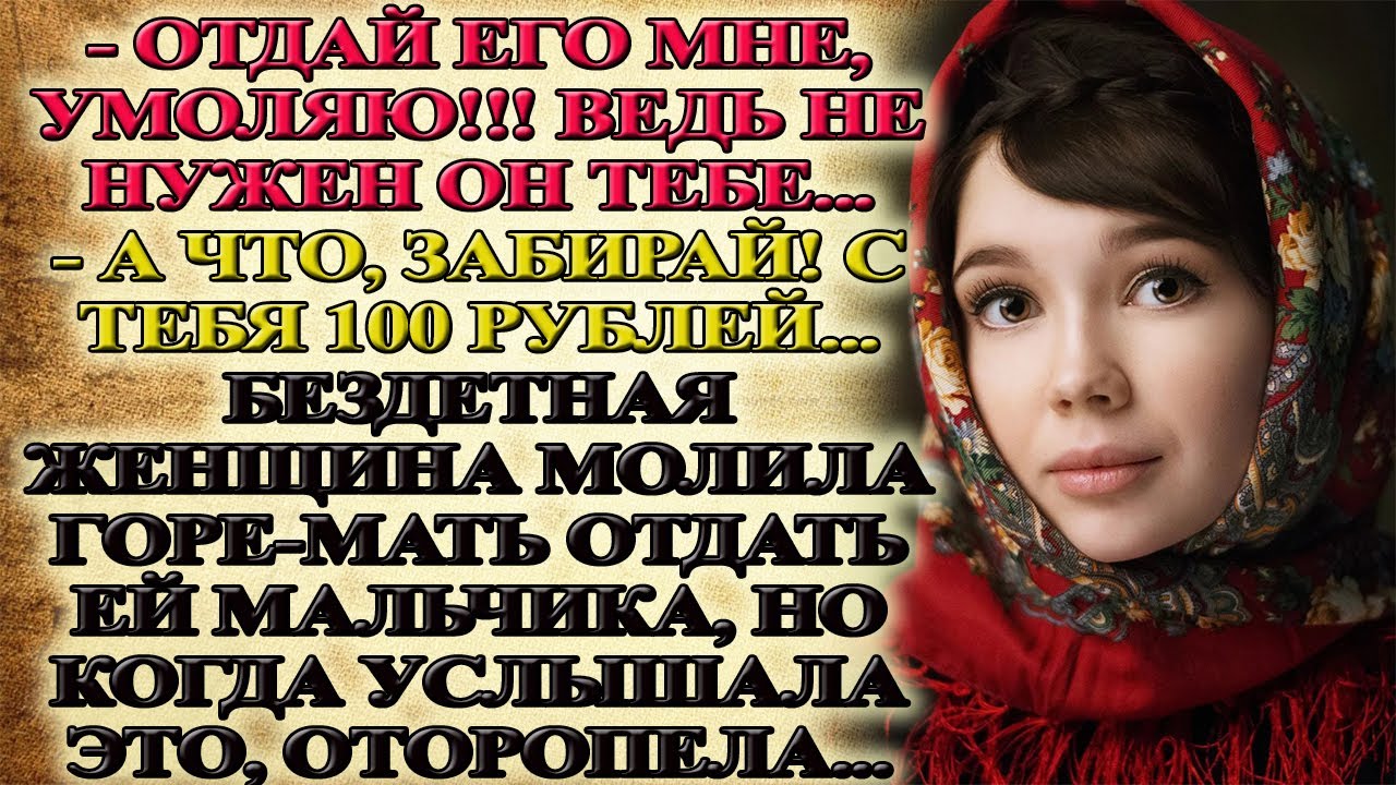Отдай сына мне, УМОЛЯЮ!!!Ведь он не нужен тебе...А забирай!100 рублей с ...