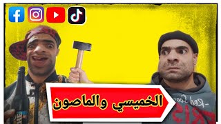 الخميسي والماصون 😂😂