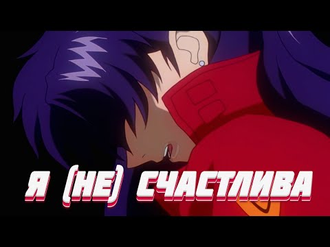 Мисато Кацураги - Я (НЕ) Счастлива | Evangelion