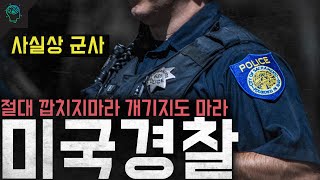 &#39;민중의 오함마&#39; 미국 경찰의 권력이 강한 이유