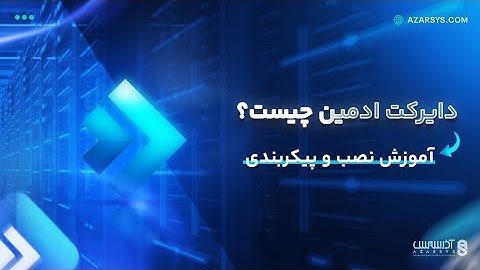 دایرکت ادمین چیست ؟آموزش نصب و پیکربندی !