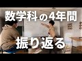 【地獄!?】数学科に入るとどうなる? 名大時代の4年間を振り返る!