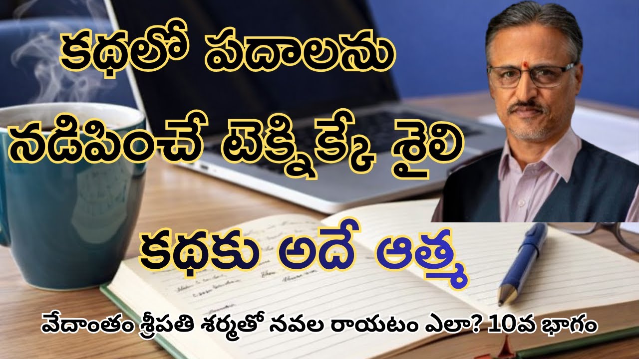 కథలో పదాలను నడిపించే టెక్నిక్కే శైలి: వేదాంతం శ్రీపతి శర్మతో ‘నవల రాయటం ఎలా?’ 10వ భాగం