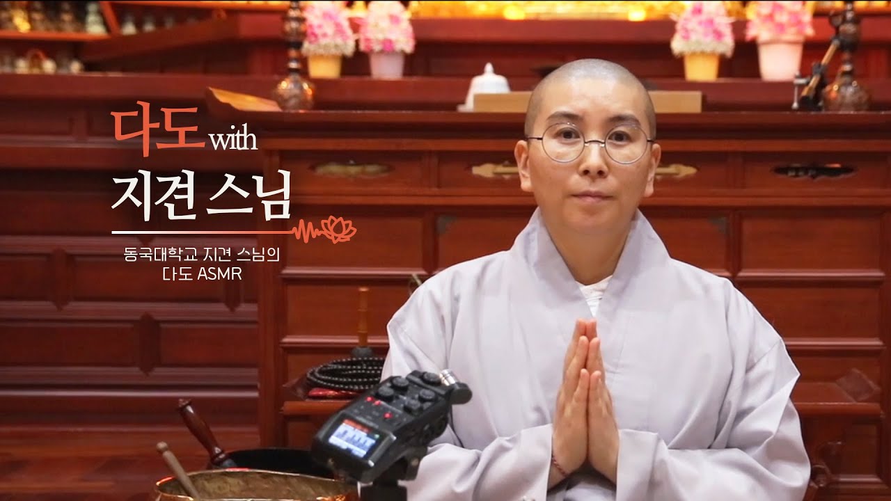 [동국대 ASMR] 지견 스님과 함께 다도 명상해요🍵 | 귀청소, 다도 명상, 반야심경 위스퍼링