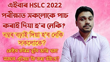Will Every student be passed in HSLC 2022? Will Marks of HSLC 2022 be increased?  You can learn
