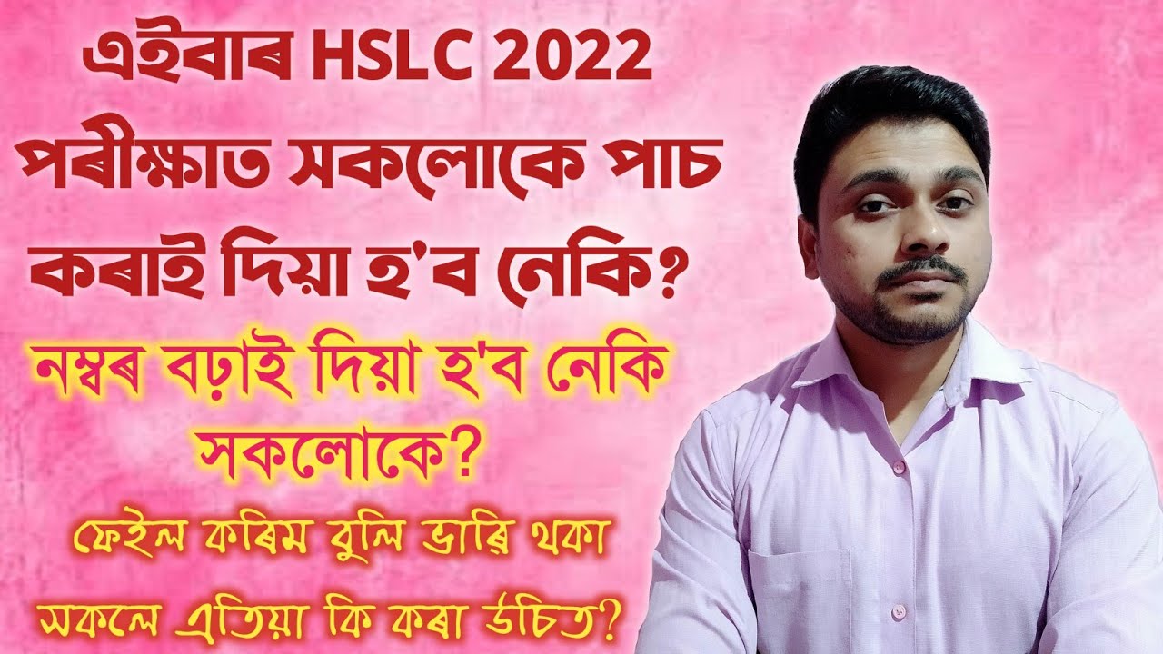 Will Every student be passed in HSLC 2022? Will Marks of HSLC 2022 be increased?  You can learn