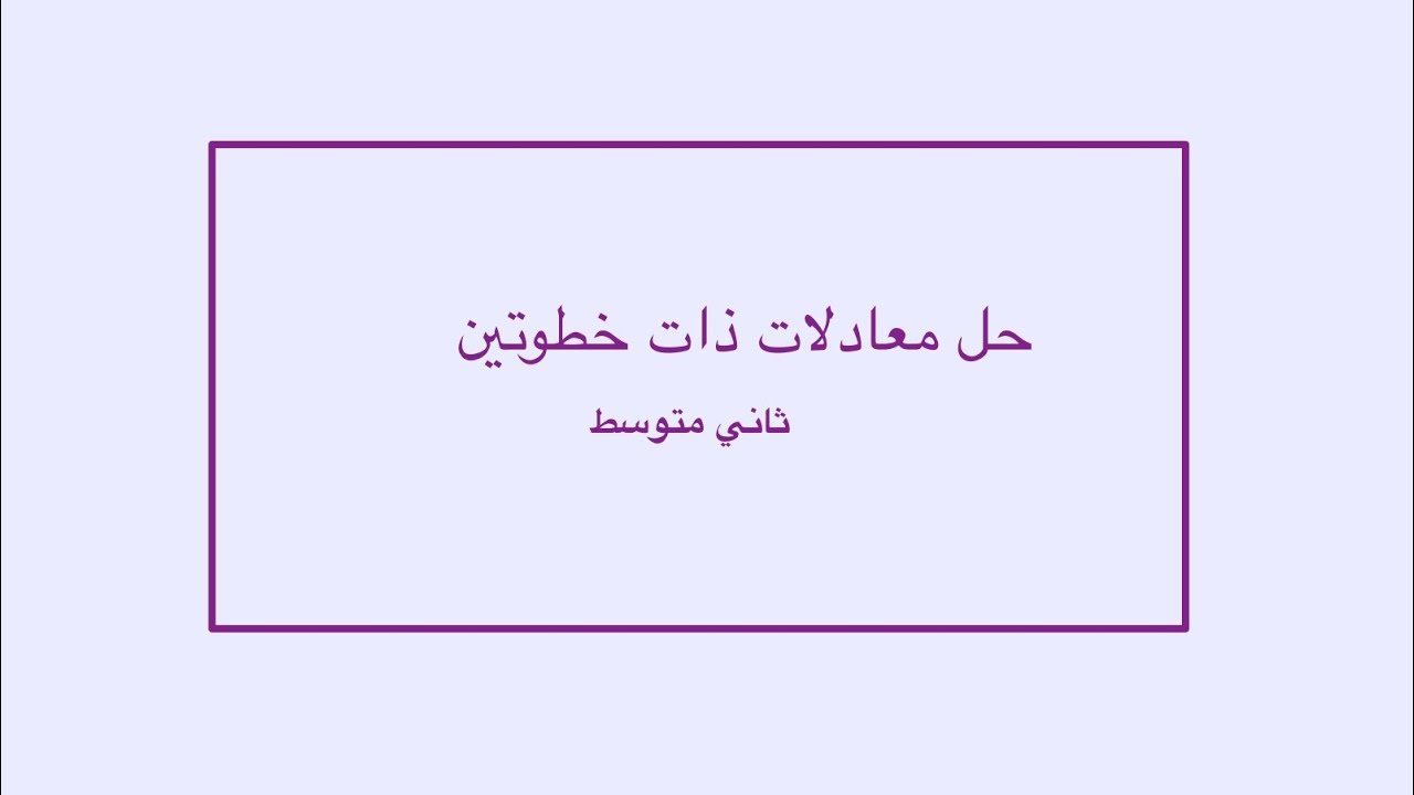 حل معادلات ذات خطوتين ثاني متوسط