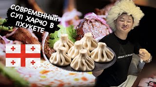 Тайланд(Пхукет)Самый вкусный  ресторан грузинской кухни Тбилиси!История появления Хинкали