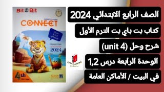 رابعة ابتدائى انجليزي connect 4 شرح وحل (unit 4) الوحدة الرابعة درس 1,2 كتاب بت باي بت ترم أول 2024