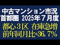 2025年7月度 首都圏 中古マンション市況「都心の在庫が急増しています」