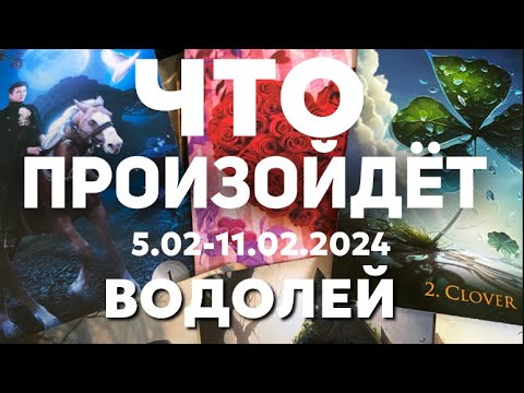 ВОДОЛЕЙ 🍀Таро прогноз на неделю (5-11 февраля 2024). Расклад от ТАТЬЯНЫ КЛЕВЕР.