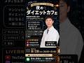 2026年9月18日無料相談会「夜のダイエットカフェ」