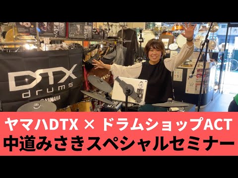 ヤマハ電子ドラム DTX Drums】中道みさきスペシャルセミナー - YouTube
