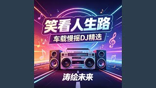 笑看人生路-车载慢摇DJ-涛绘未来 (全球发行版)