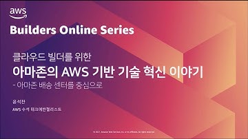 아마존의 AWS 기반 기술 혁신 이야기 - 아마존 배송 센터를 중심으로 – 윤석찬:: AWS Builders Online Series