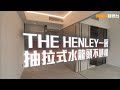 20220722 樓市每日睇﹣新屋入伙：THE HENLEY一房 抽拉式水龍頭不暢順
