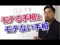 モテる手相、モテない手相【秋山眞人】