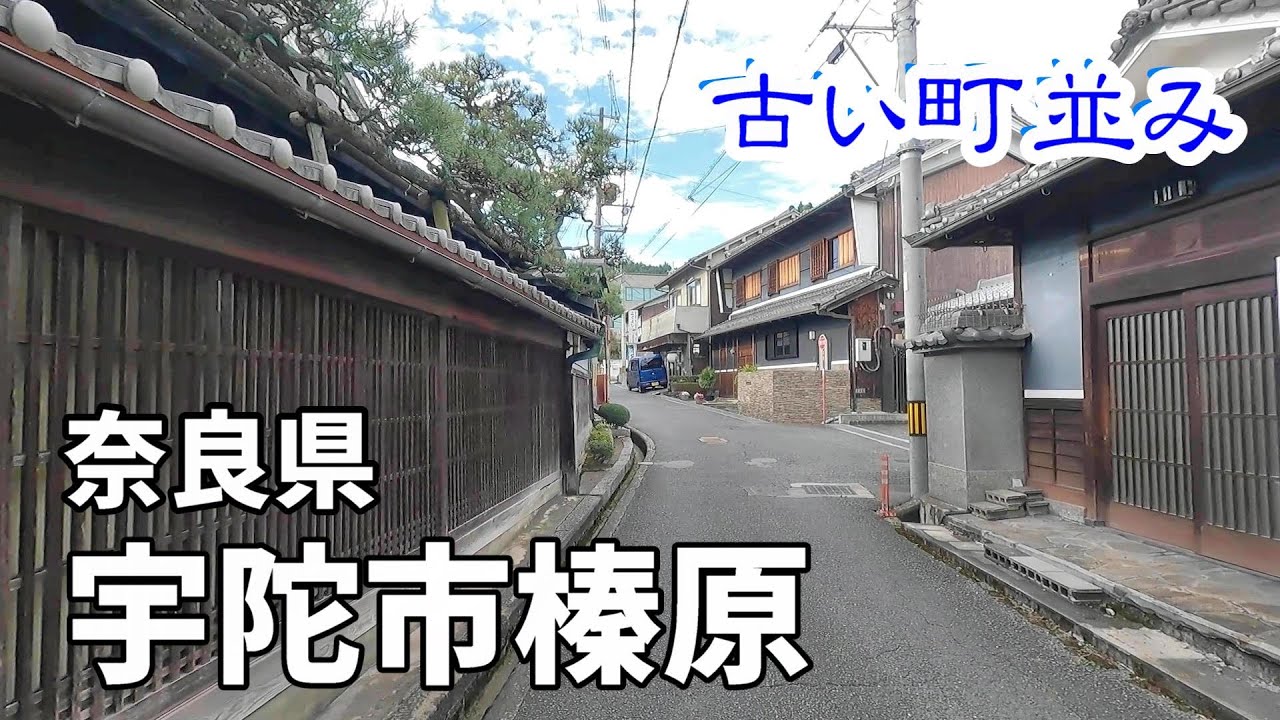 【風情のある町並み】奈良県宇陀市　榛原　伊勢本街道と初瀬街道の分岐点