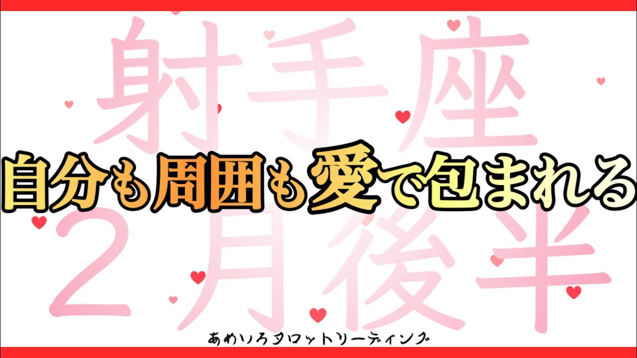 【射手座♐️２月後半】悩みや不安は思ったより小さい。自分も周囲も愛で包まれる💖金運はこの時期の過ごし方が別れ道🌈