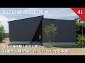 【ルームツアー#41】まるで美術館!共働き夫婦が建てた31坪の平家