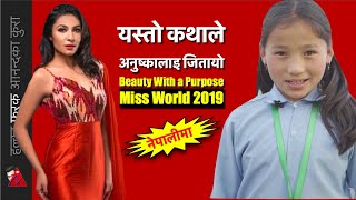 Miss World 2019: Beauty with a purpose in Nepali Anushka Shrestha