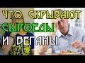 🎭 Что скрывают сыроеды и веганы 😕 Обратная сторона веганского сыроедения!