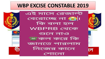 আবগারি পরীক্ষার final result date। excise constable merit কবে দিবে তার সত্যটা জেনে নাও।final panel