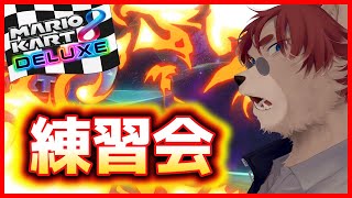 【#マリオカート8DX】明日の大会に備えて練習だ！【#Vtuber】