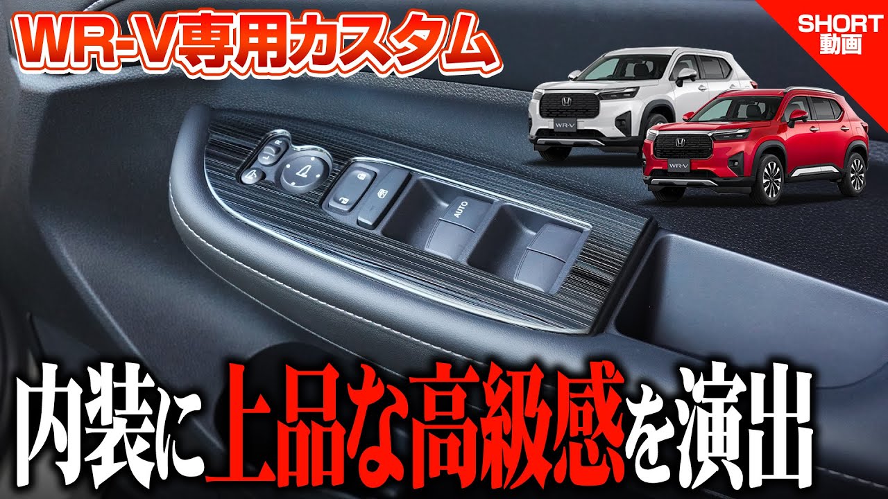 WR-V ウィンドウスイッチベース インテリアパネル 4P 艶有りブラック