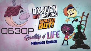 Обновление "Quality of Life" для Oxygen Not Included