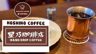 【Hoshino Coffee】星乃珈琲コーヒーbgm : 繊細なモーニングコーヒーのジャズ音楽とボサノバピアノの明るい気分で気分を高めます
