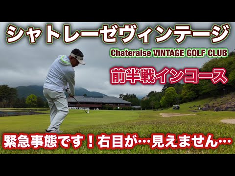 【PAR72 ゴルフラウンド】山梨県のシャトレーゼヴィンテージGCで早朝プレイ…ラウンド中に気がついた目の異変…驚愕の診断結果とは？