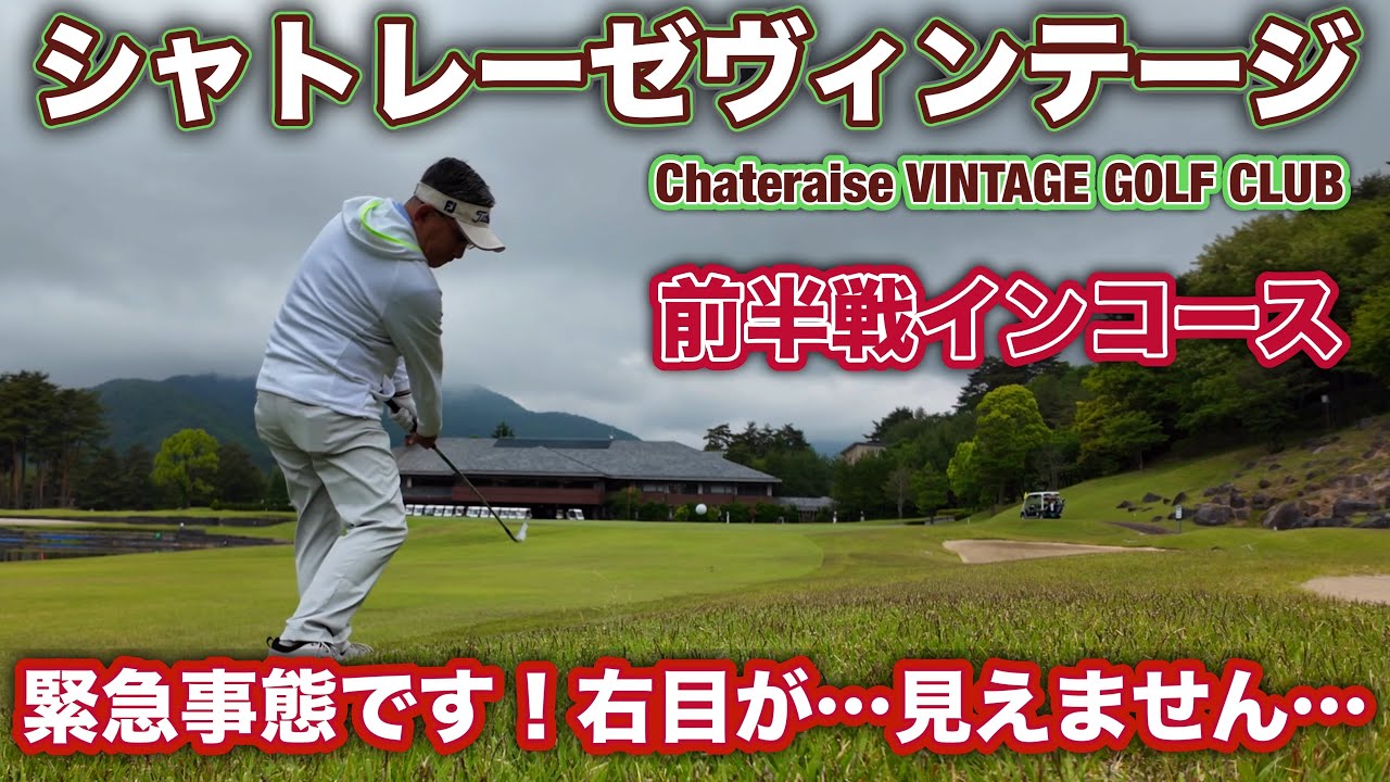 PAR72 ゴルフラウンド】山梨県のシャトレーゼヴィンテージGCで早朝