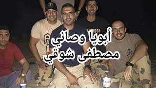 Mostafa _  shawky _Abouya wassany كلمات أغنية أبويا وصاني مصطفى شوقي