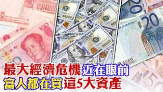 2022年經濟不穩定!但有錢人都在買這5大資產 如何創造被動收入仔細檢視你和富人的思維有什麼樣的不同 【世界財經精選】@中天財經頻道CtiFinance