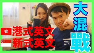 港式英文 Konglish VS 新加坡式英文 Singlish 大混戰！(Feat. ChachaTV/看新加坡)【下集】
