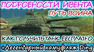 ГЛАВНЫЕ ПОДРОБНОСТИ ИВЕНТА "ПУТЬ ВОИНА" l КАК ПОЛУЧИТЬ TYPE 59 l WOT BLITZ ГЛАВНЫЕ ПОДРОБНОСТИ ИВЕНТА "ПУТЬ ВОИНА" l КАК ПОЛУЧИТЬ TYPE 59 l WOT BLITZ