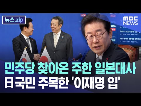 민주당 찾아온 주한 <strong>일본대사</strong>, 日 국민 주목한 &amp;#39;이재명 입&amp;#39; [뉴스.zip/MBC뉴스]