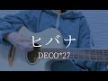 ヒバナ/ DECO*27【弾き語りカバー】
