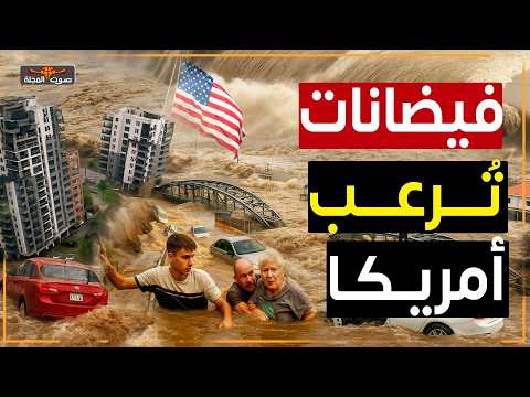 تكساس تغرق فيضانات ضخمة ت فجع أمريكا وتجرف كل شيئ في طريقها