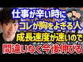 【仕事が辛くても乗り越えられちゃう人の特徴TOP5】仕事辞めたい、逃げたいと思った時にコレを考えられる人は、パフォーマンスが上がって成長し続けられます！参考にしてみてください！【DaiGo 切り抜き】