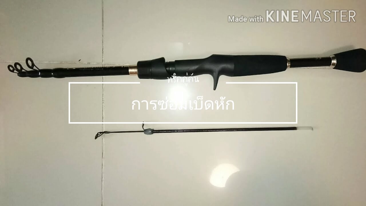 ซ่อมเบ็ดสไลด์ เบ็ดชัก คันเบท ดูไว้เป็นอุทาหรณ์