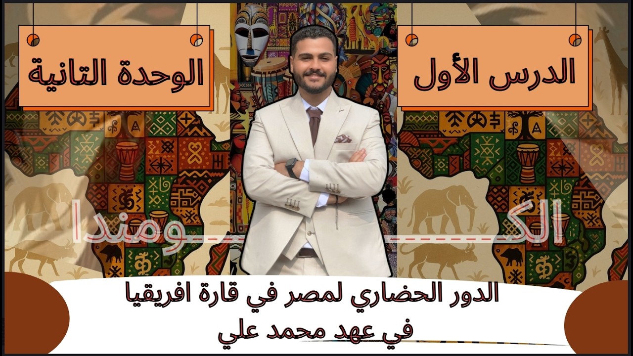 الدور الحضاري لمصر في قارة افريقيا في عهد محمد علي | الوحدة التانية | الترم التاني | المنهج الجديد